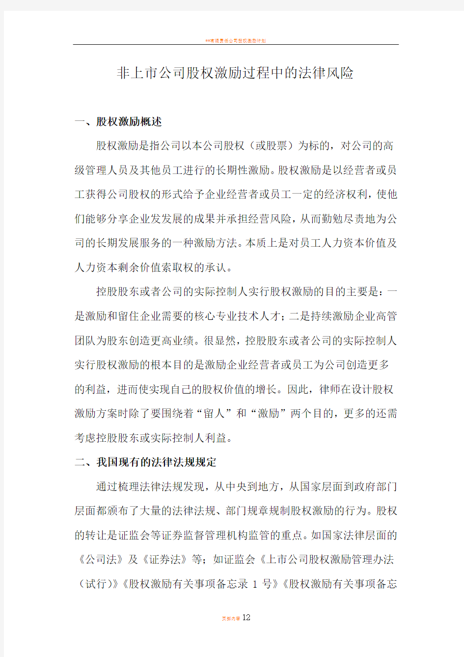 非上市公司股权激励过程中的的法律风险分析