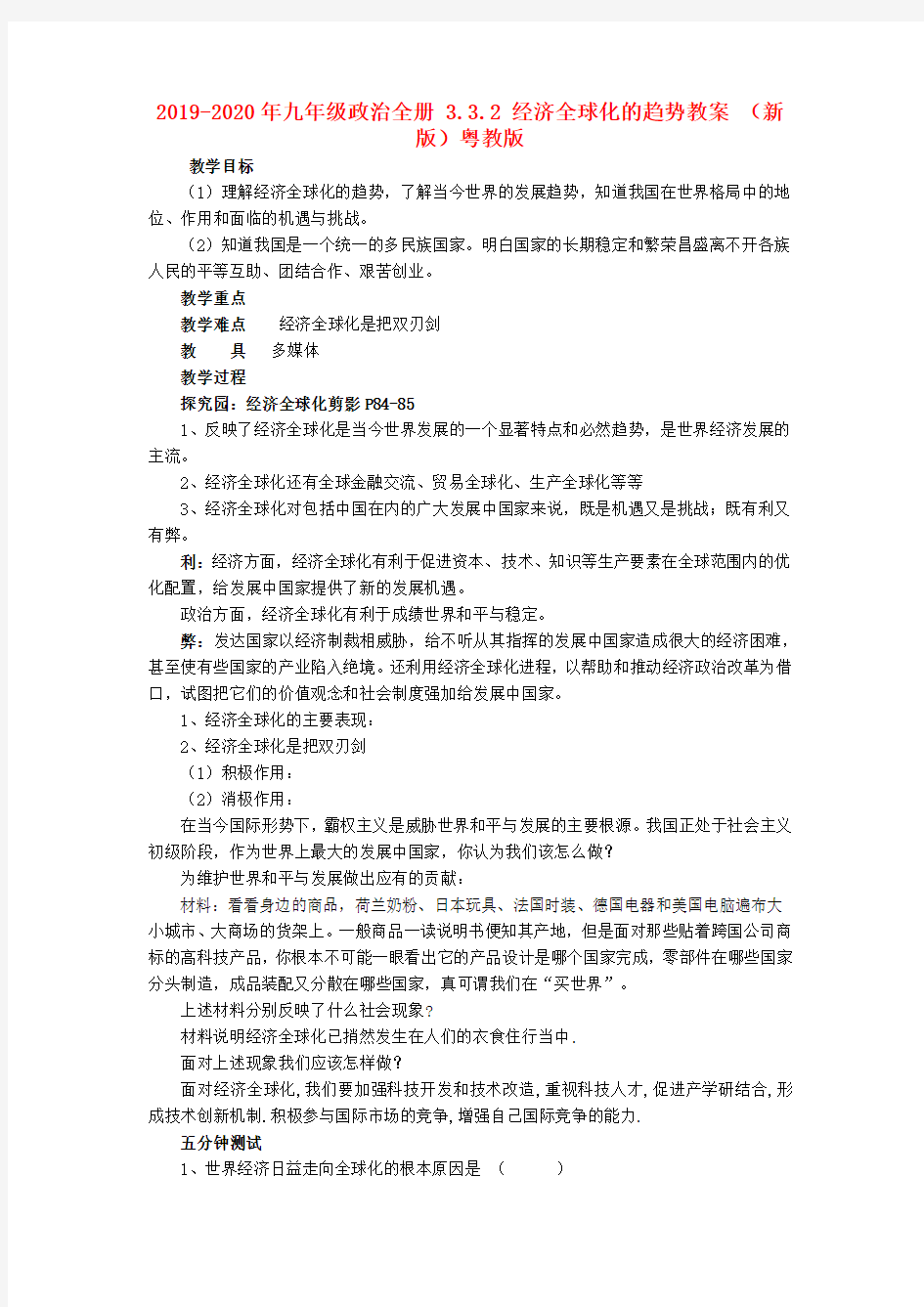 2019-2020年九年级政治全册 3.3.2 经济全球化的趋势教案 (新版)粤教版