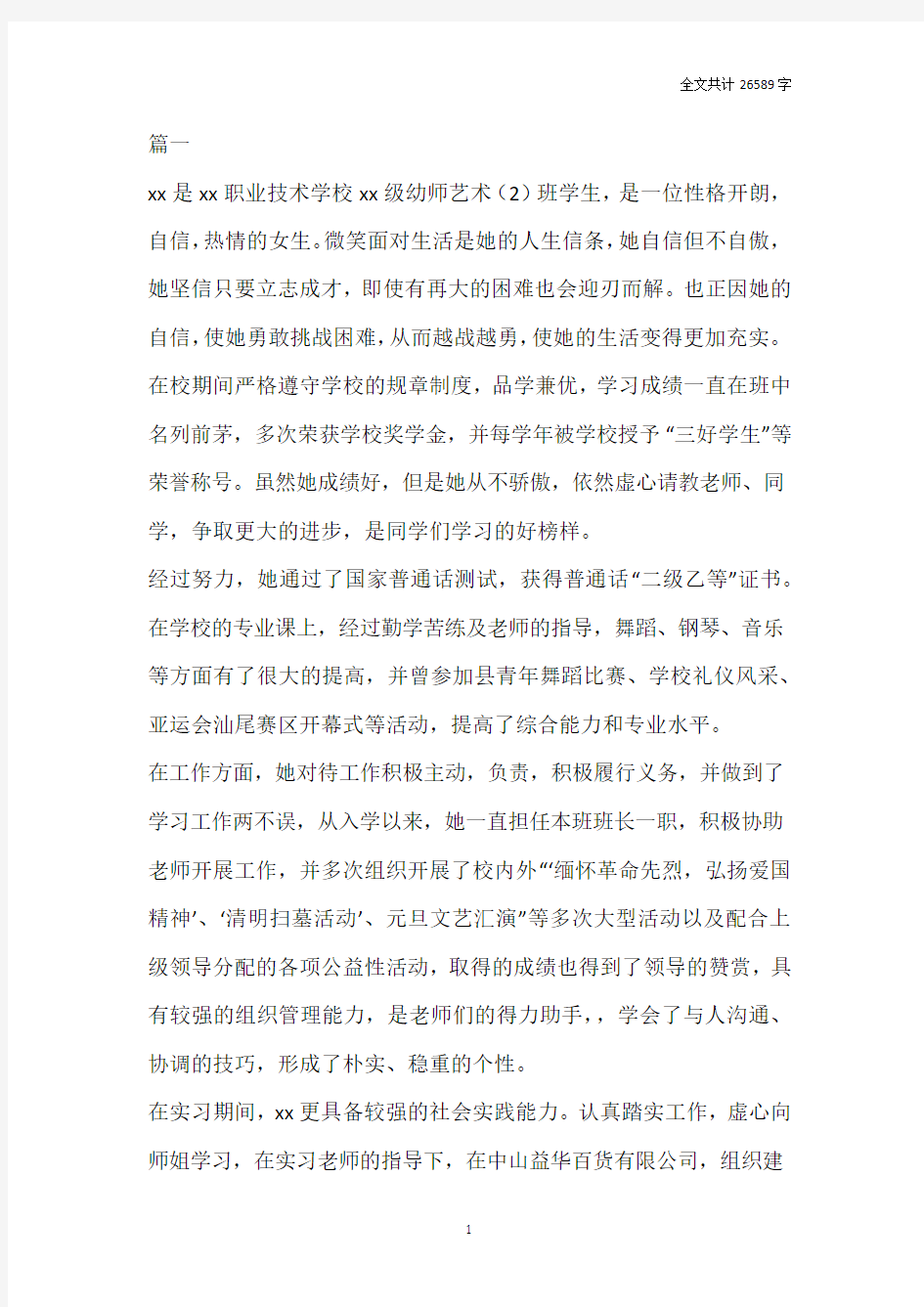 优秀毕业生主要事迹材料16篇