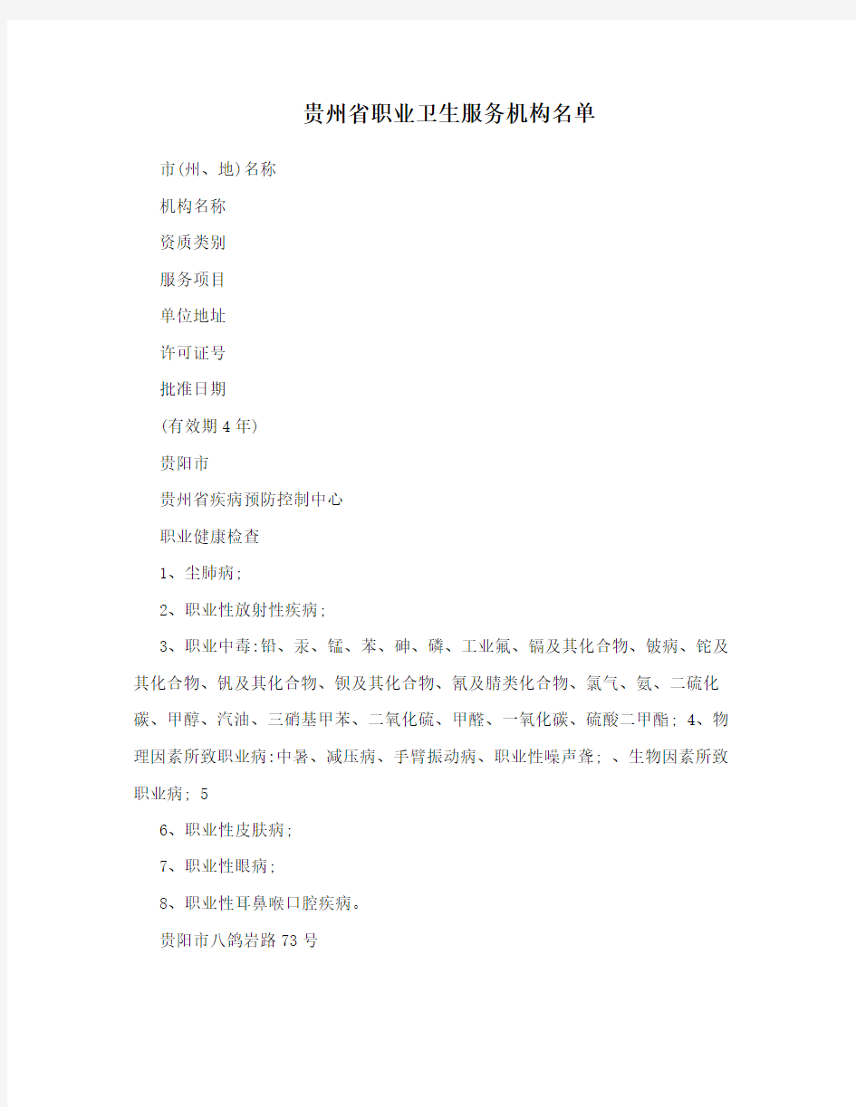 贵州省职业卫生服务机构名单