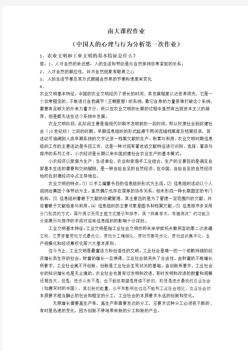 南大课程作业20161030(中国人的心理与行为分析第一次作业) - 副本