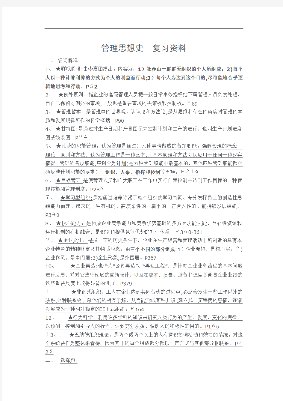 自考管理思想史--重点复习资料及部分历年试题(标准答案)