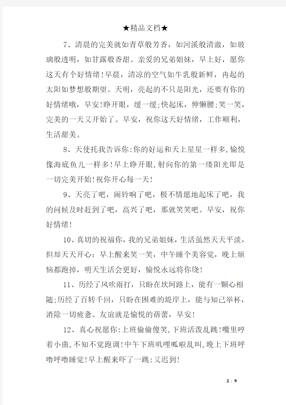 简短的问候早晨问候语