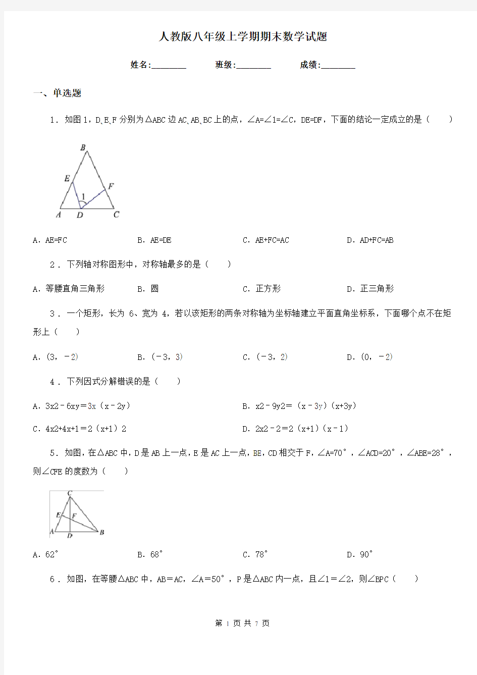 人教版八年级上学期期末数学试题