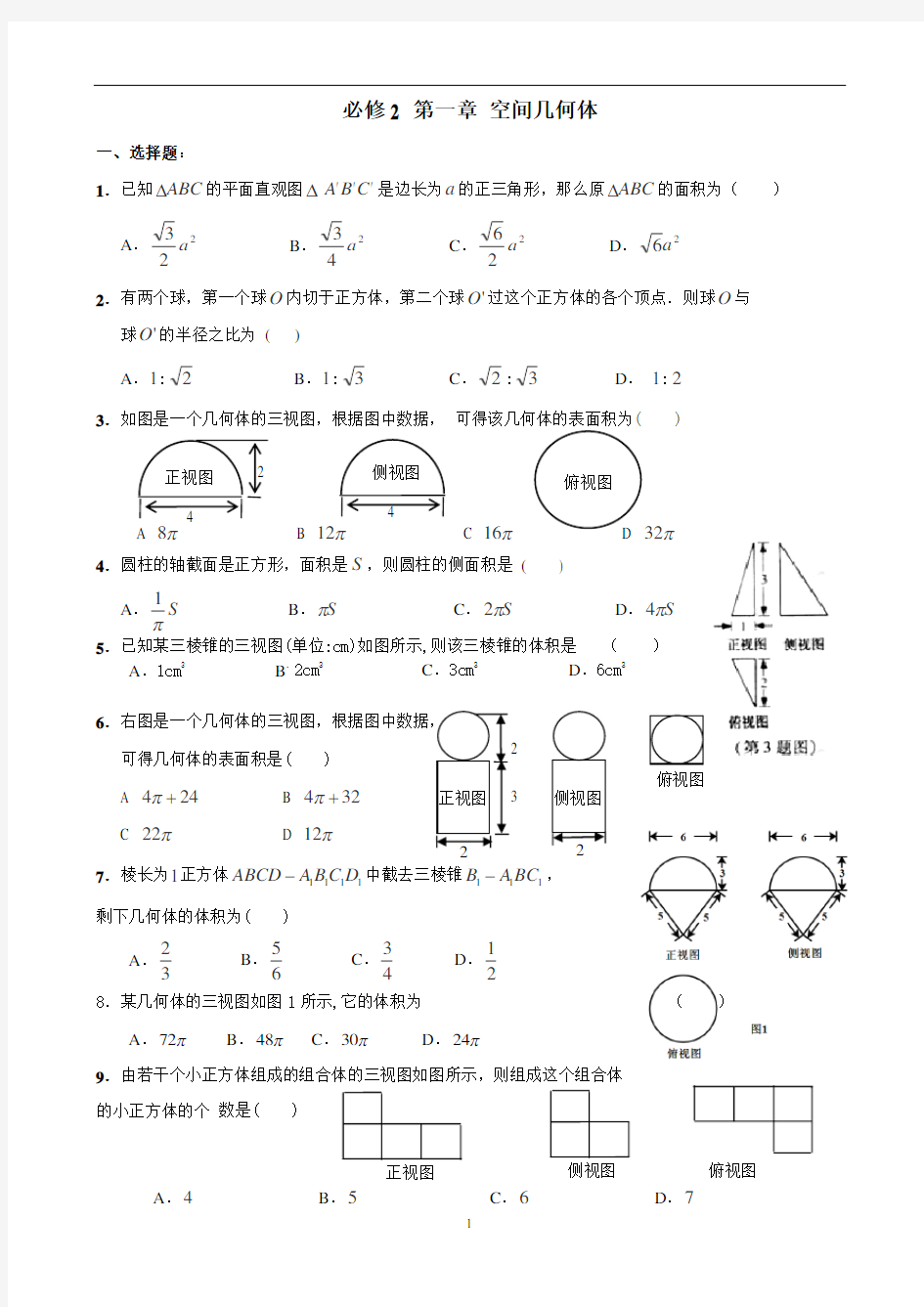 第一章《空间几何体》