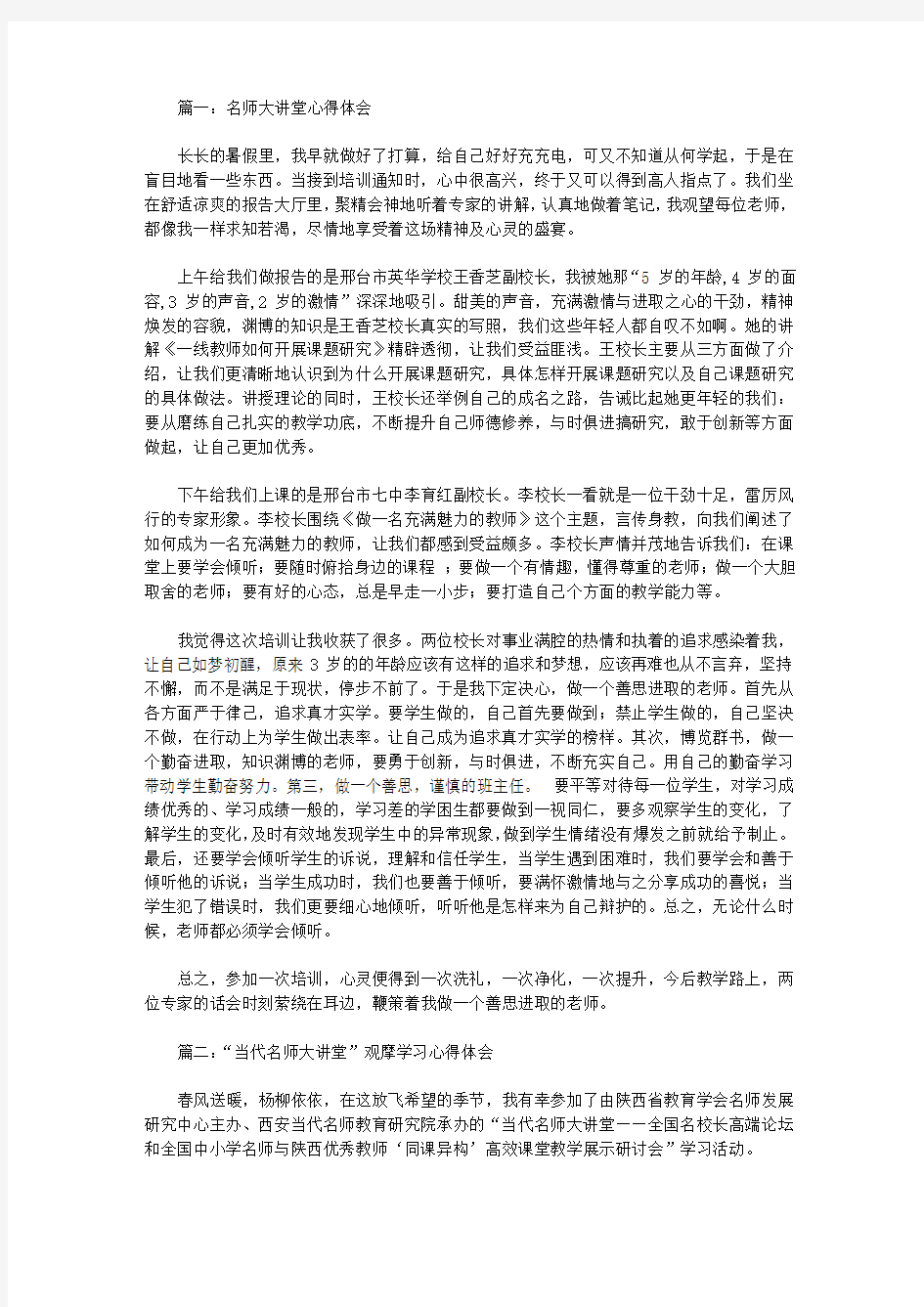 名师大讲堂培训心得体会范文