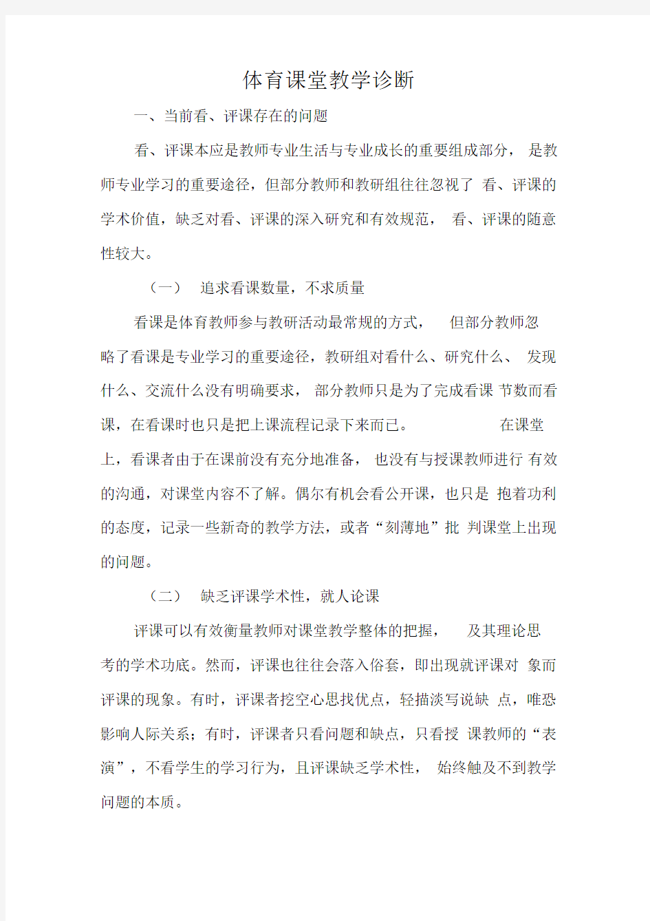 体育课堂教学诊断