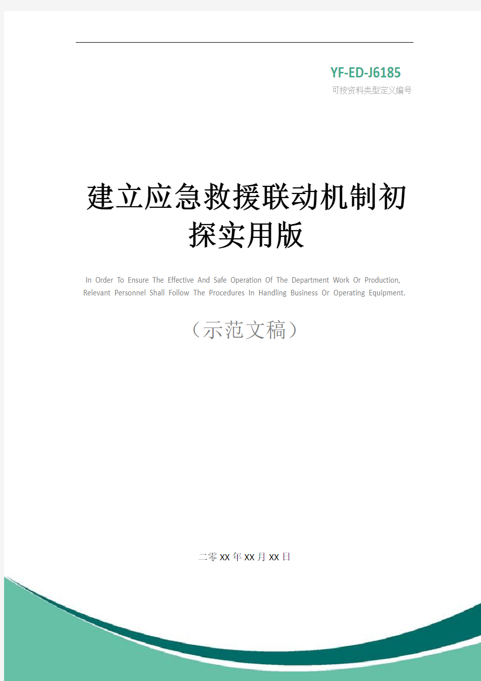 建立应急救援联动机制初探实用版