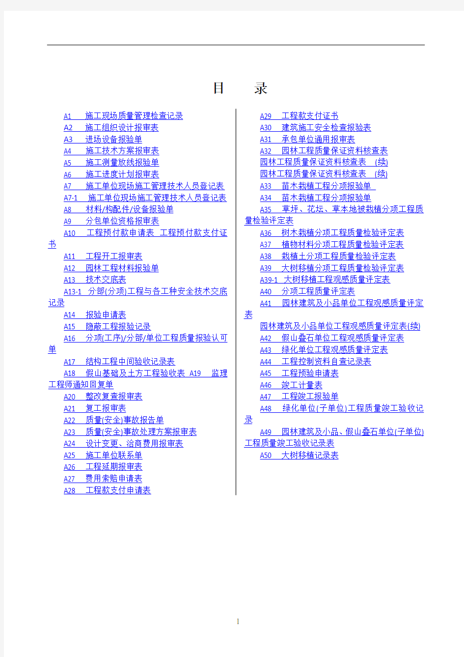 新版园林绿化工程施工全套表格(1)