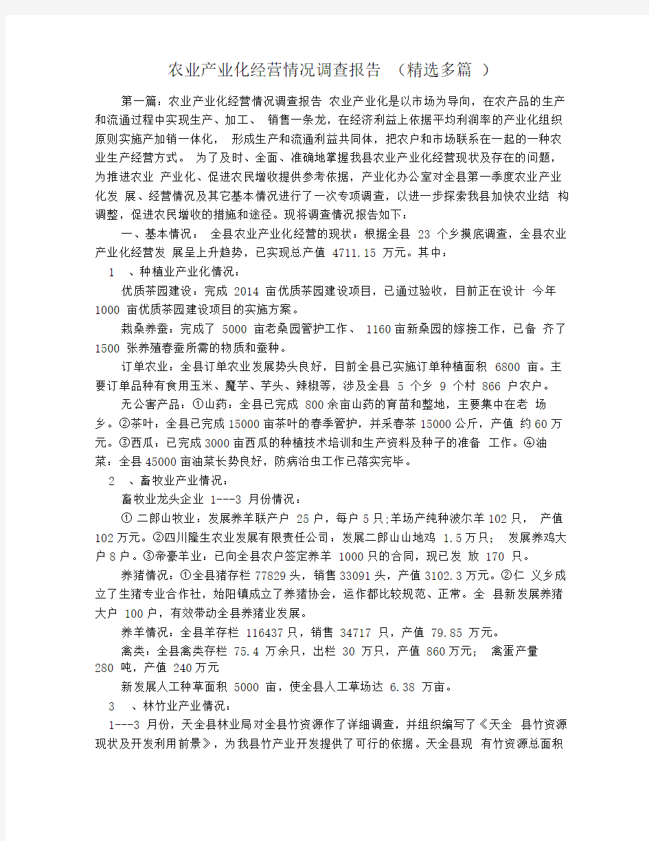 农业产业化经营情况调查报告(精选多篇)