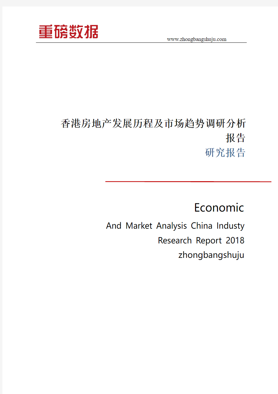 香港房地产发展历程及市场趋势调研分析报告2017-2018