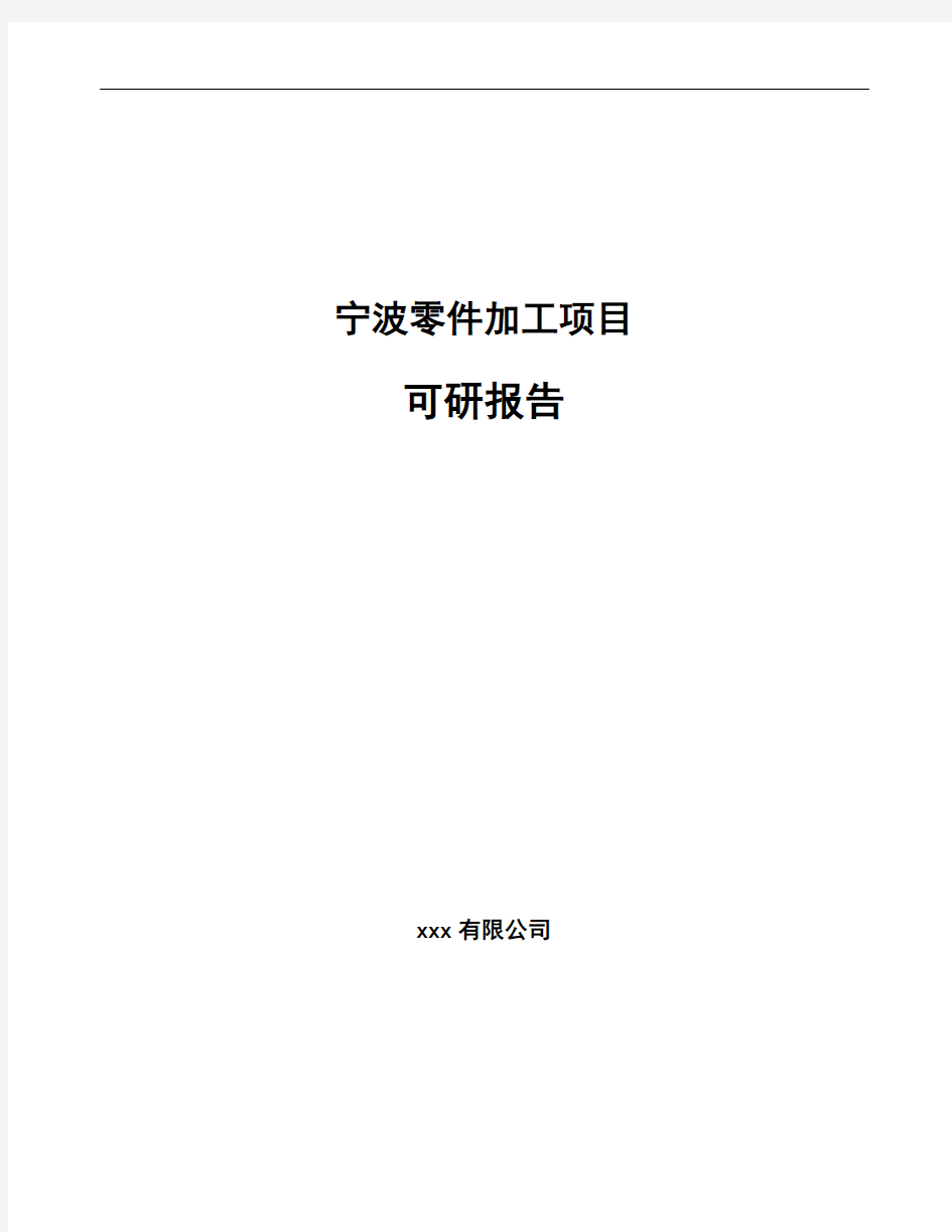 宁波零件加工项目可研报告