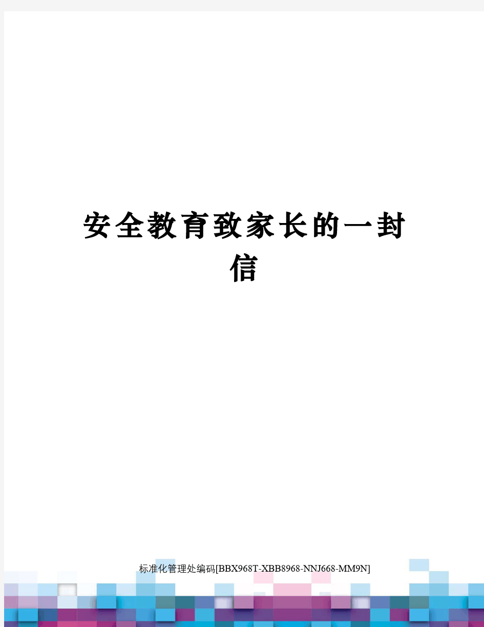 安全教育致家长的一封信完整版