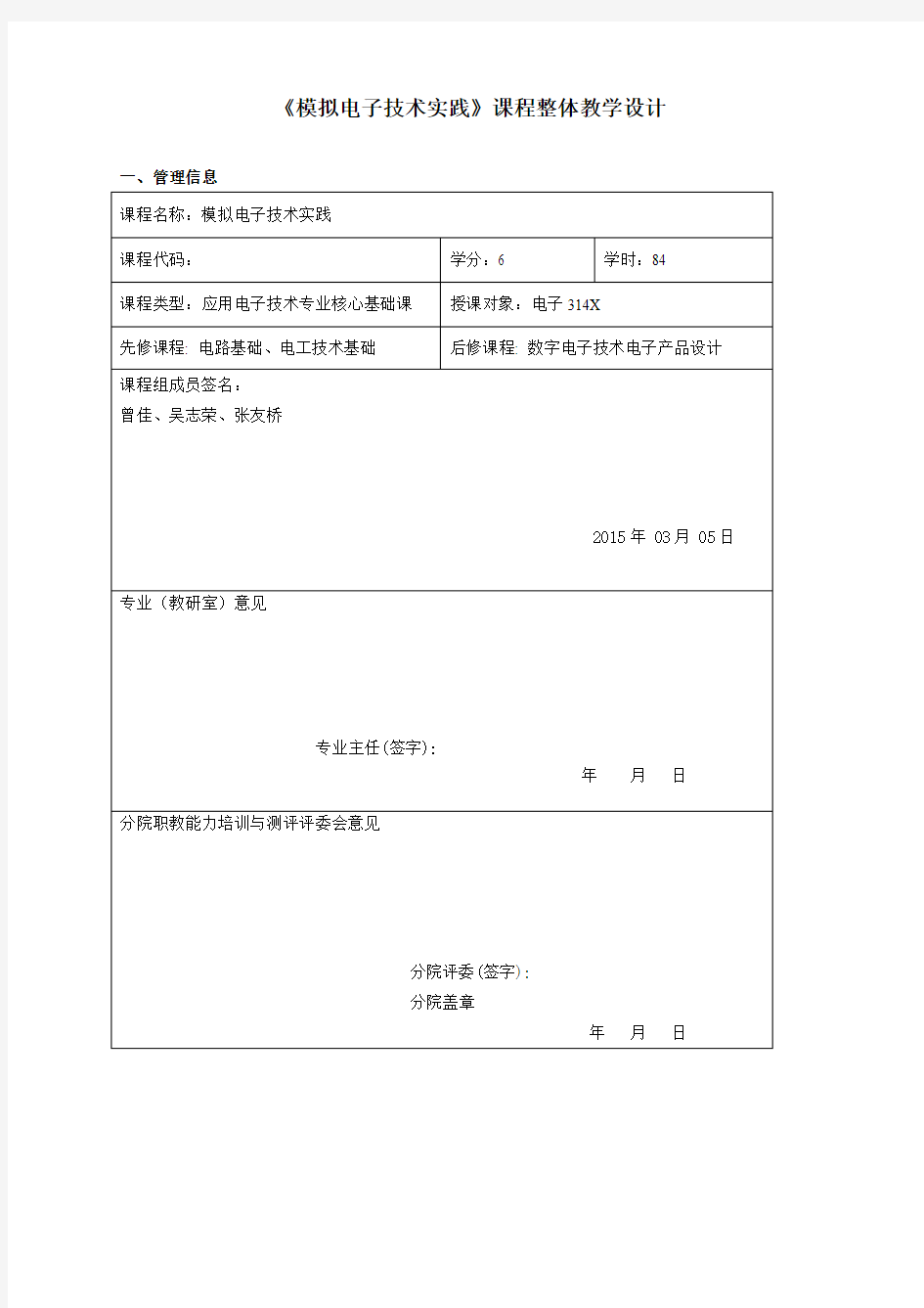 《模拟电子技术实践》课程整体教学设计