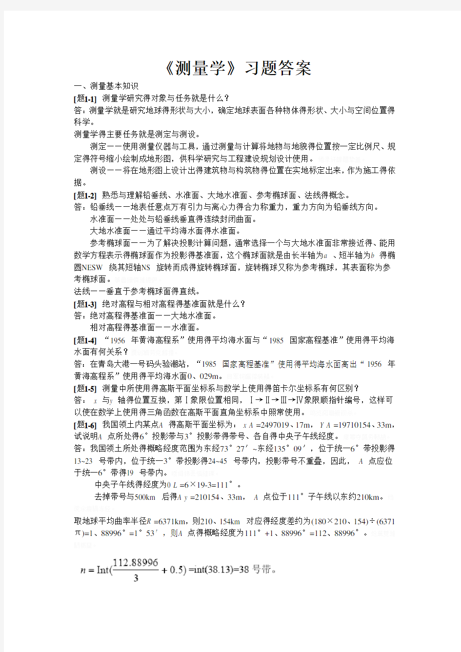 测量学课后习题参考答案