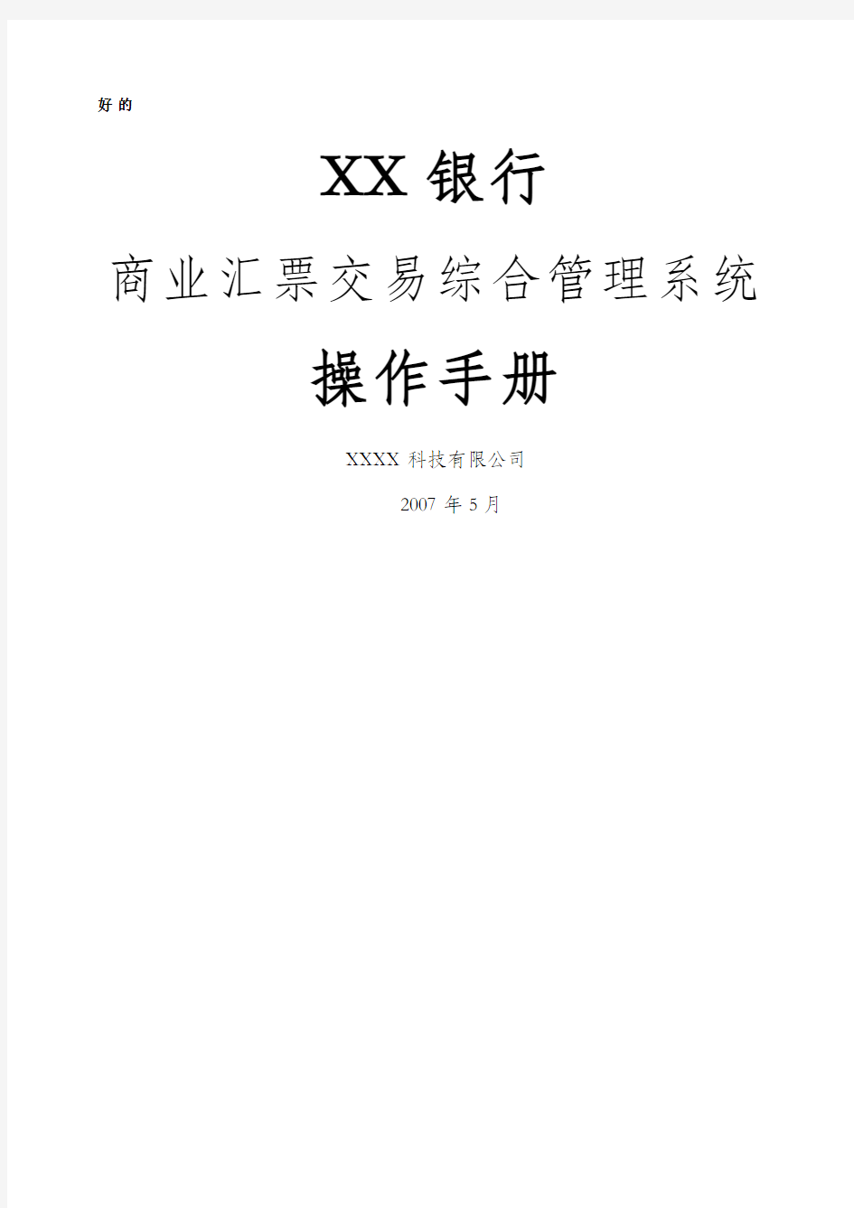 银行商业汇票交易综合管理系统操作手册