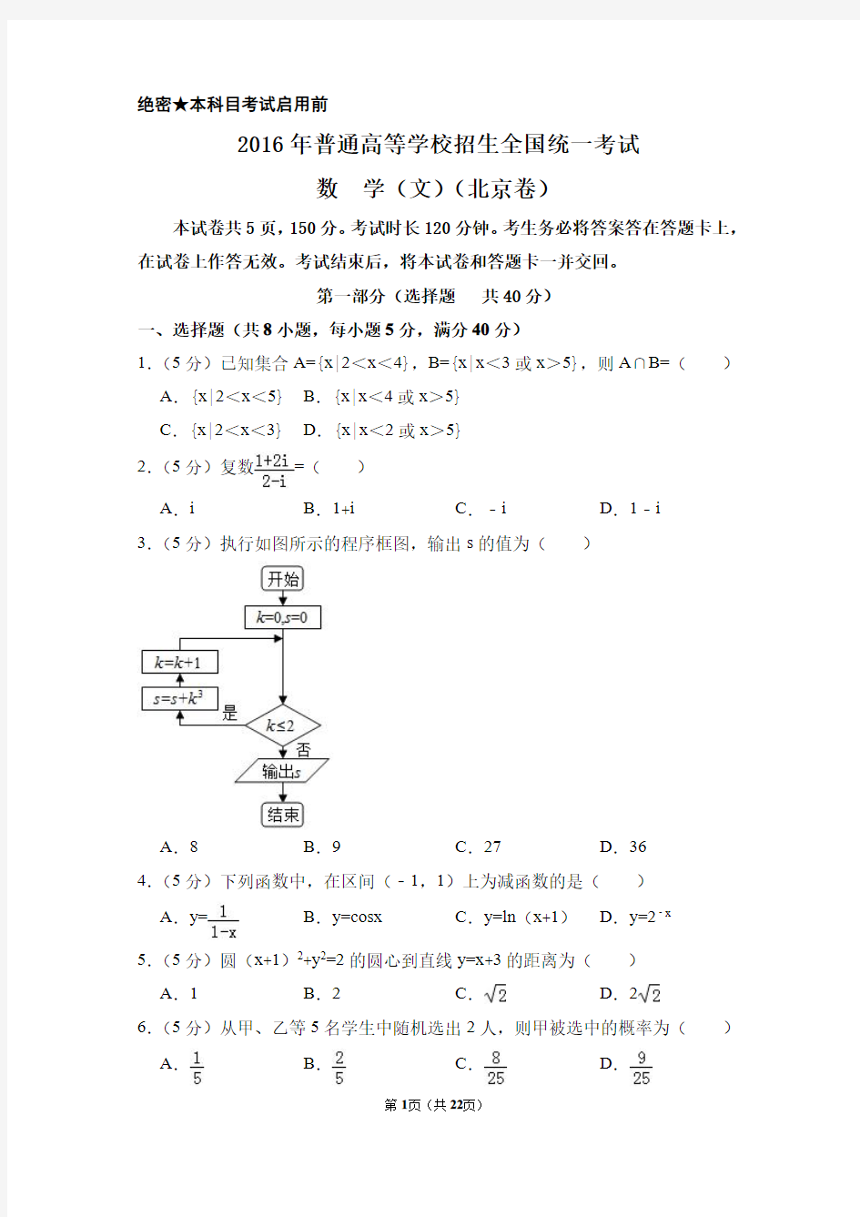 2016年北京市高考数学试卷(文科)(含解析版)