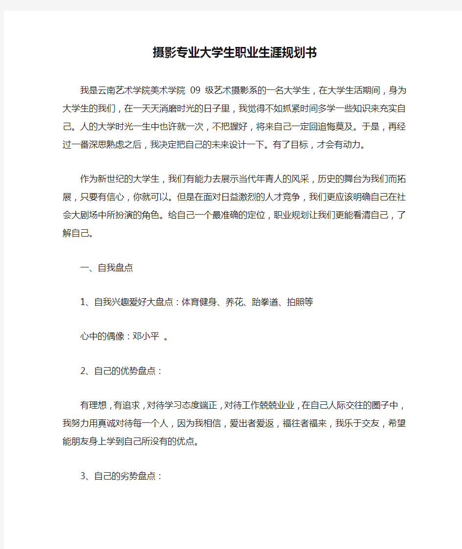 摄影专业大学生职业生涯规划书