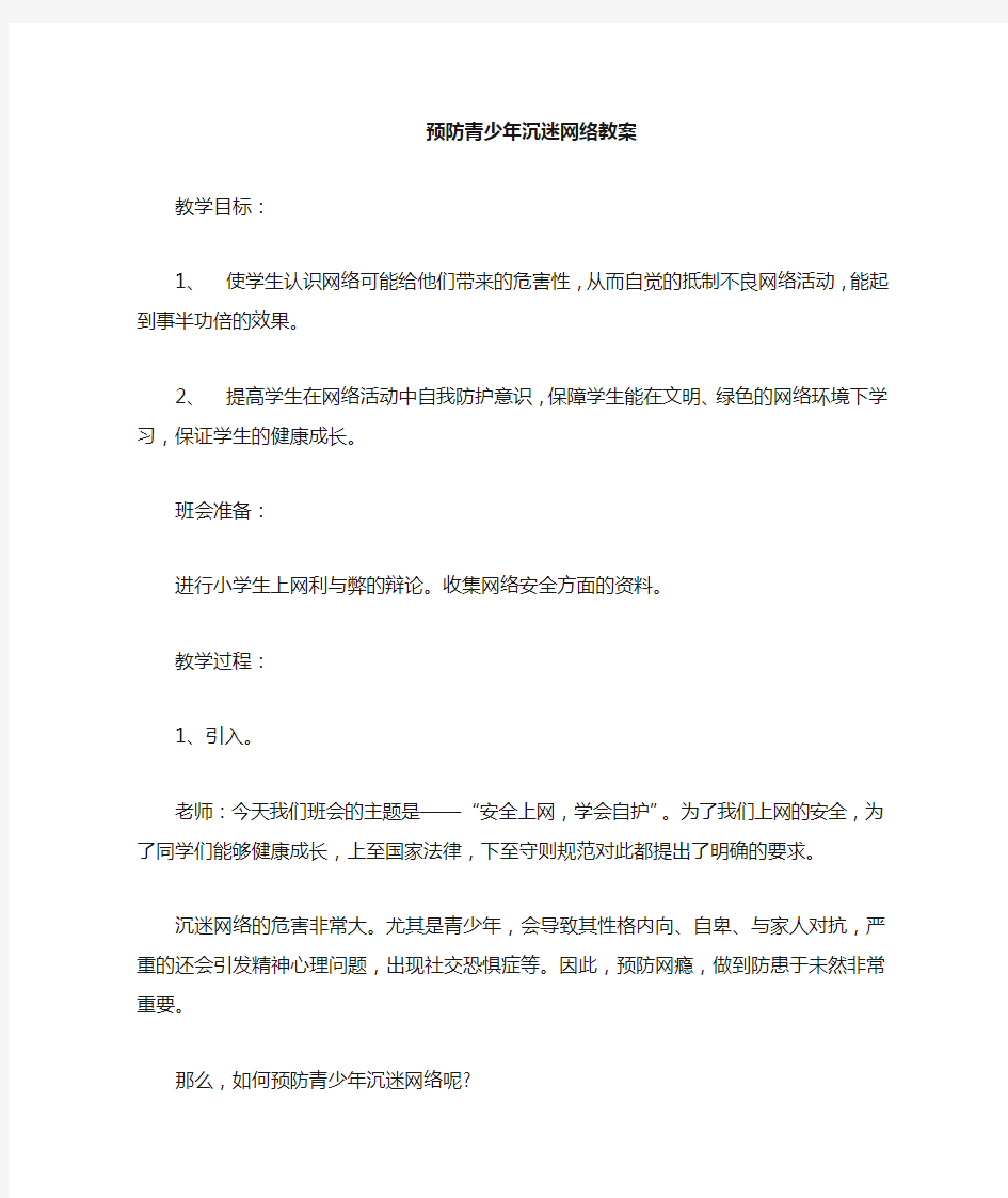 预防学生沉迷网络教案