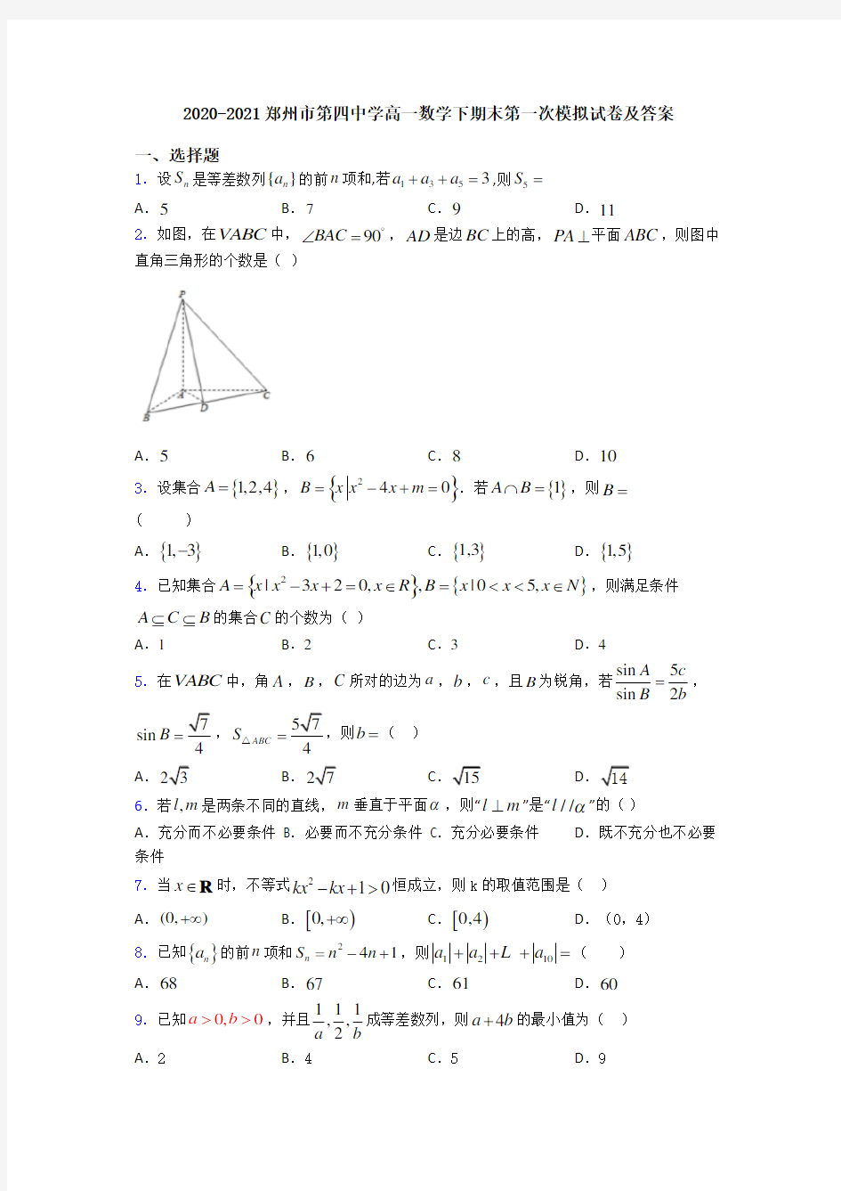 2020-2021郑州市第四中学高一数学下期末第一次模拟试卷及答案