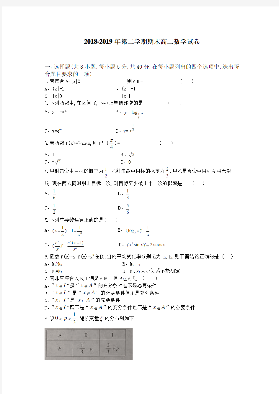 【名校试题】2018-2019学年高二下学期期末考试数学试卷(附答案)