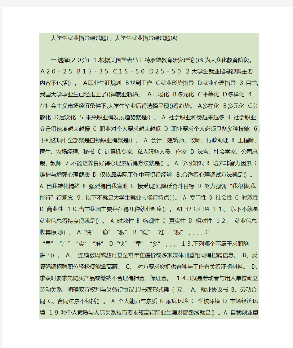 大学生就业指导课试题