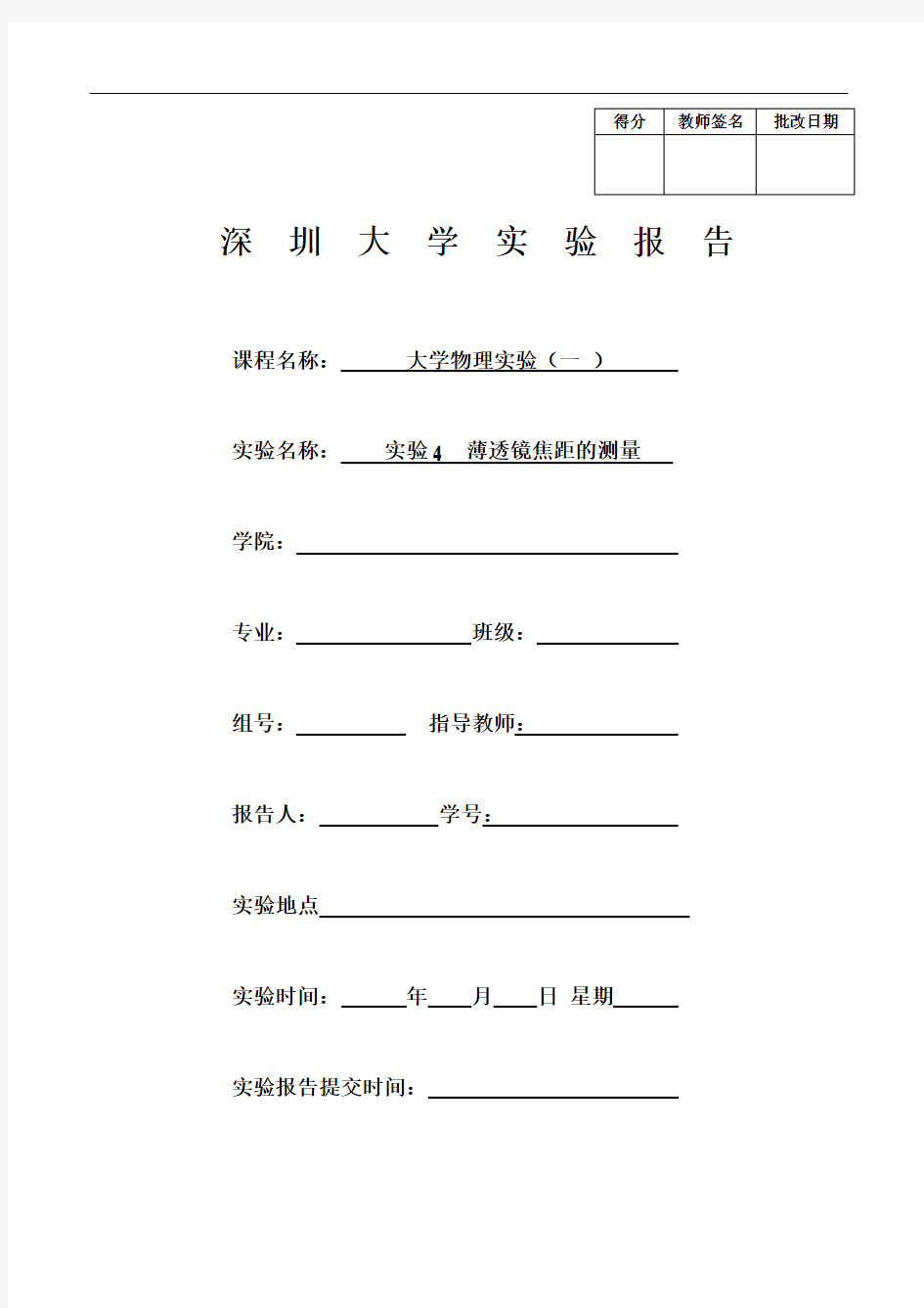 深圳大学_大学物理实验_薄透镜焦距的测量