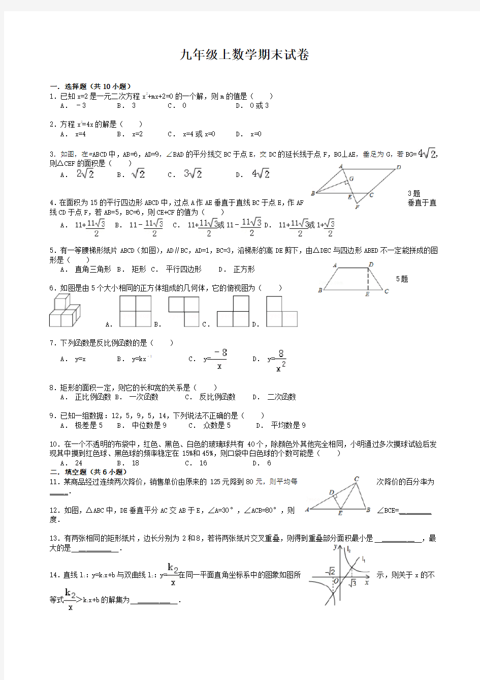 2018-2019九年级数学上册期末试卷及答案