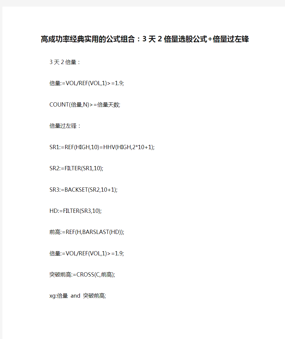 通达信高成功率经典实用的公式组合：3天2倍量选股公式+倍量过左锋