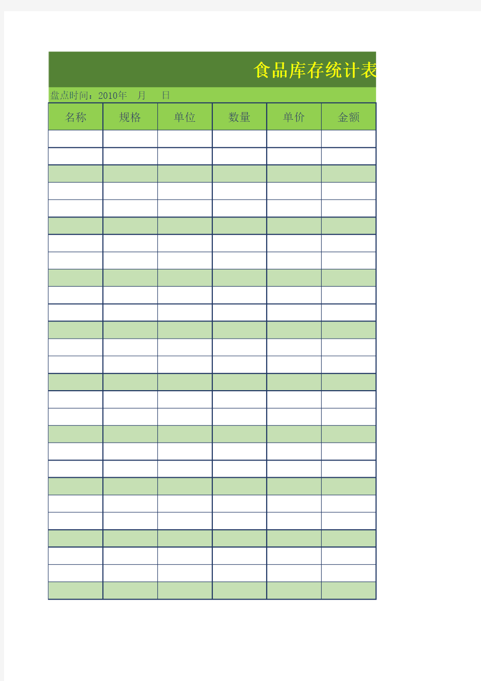食品明细库存统计Excel模板