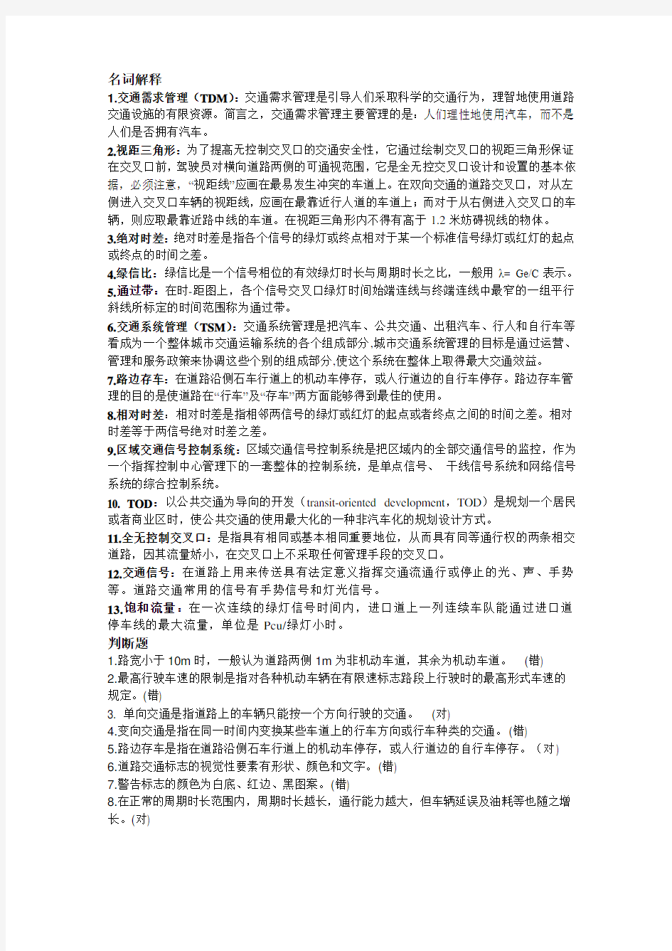 交通管理与控制