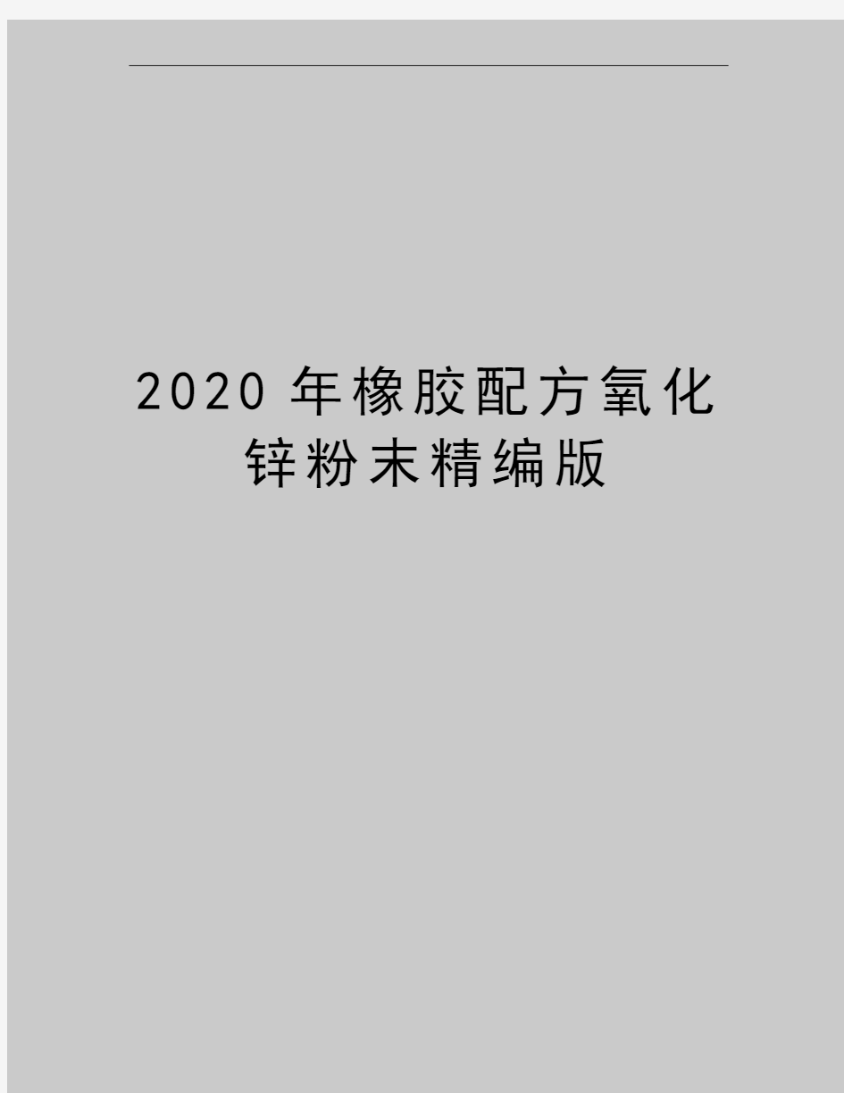 最新橡胶配方氧化锌粉末精编版