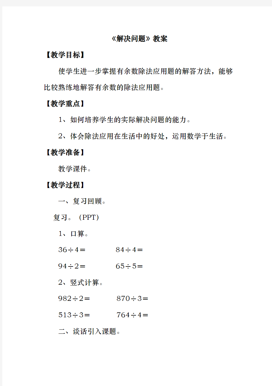 最新冀教版小学三年级数学上册《解决问题》教案 (2)(精品教学设计)