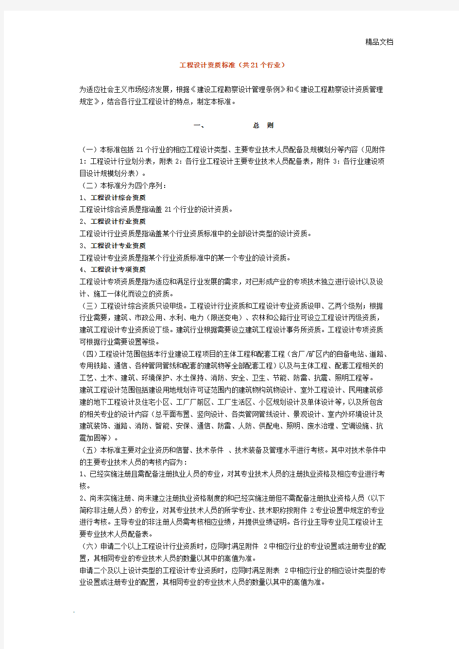 工程设计资质标准(共21个行业)