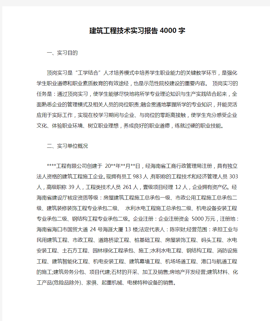 建筑工程技术实习报告4000字