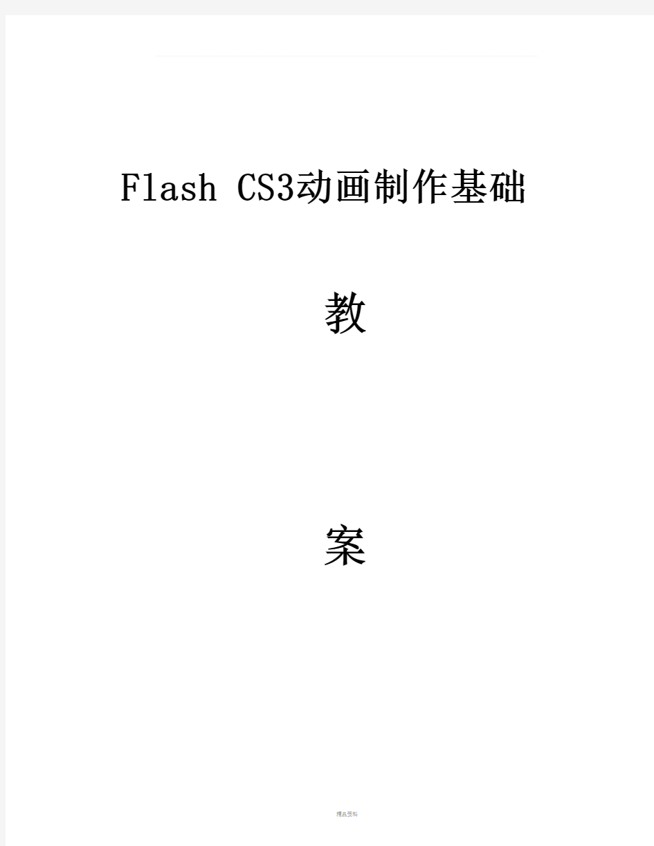 Flash-CS3动画制作基础教程教案