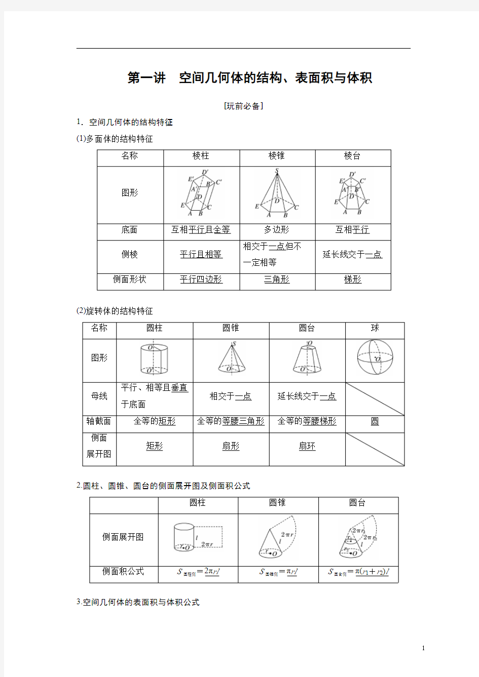 立体几何第一讲  空间几何体的结构、表面积与体积