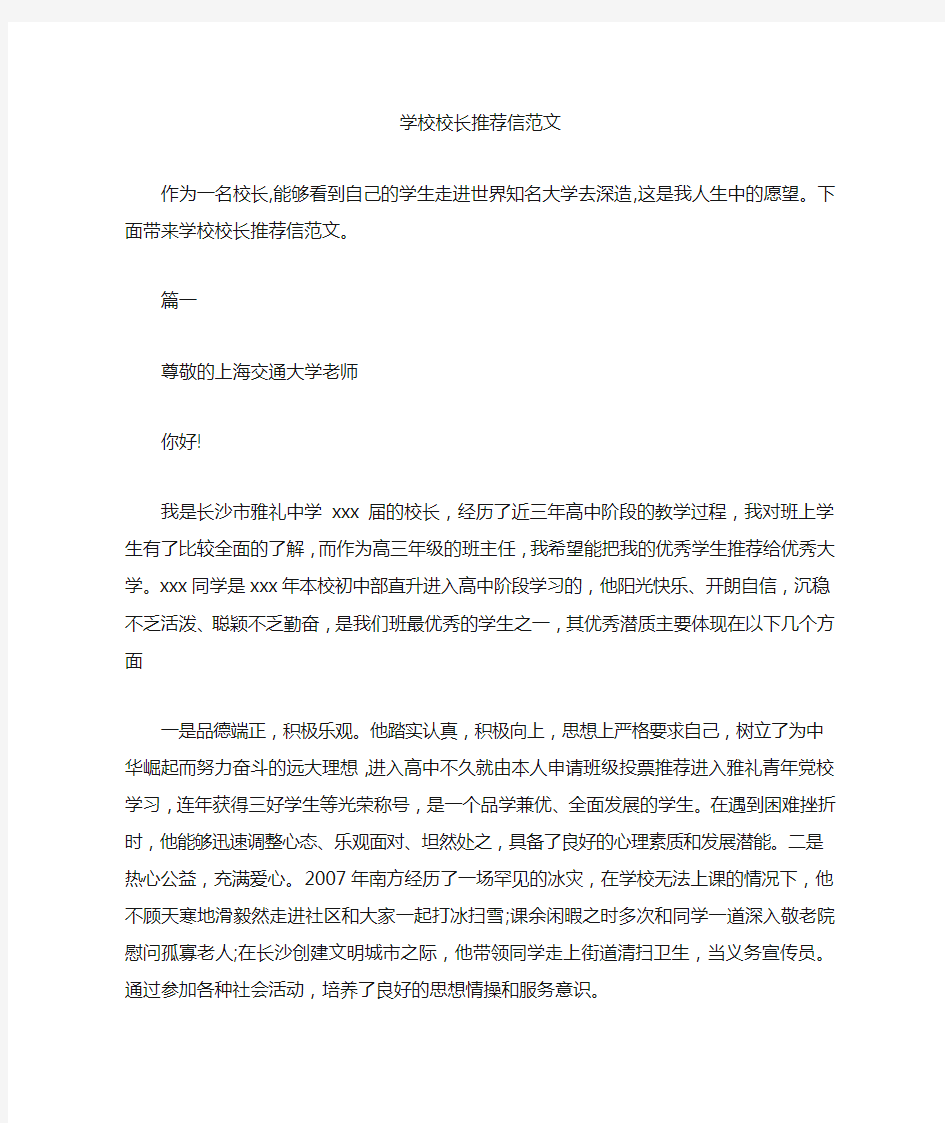 学校校长推荐信范文