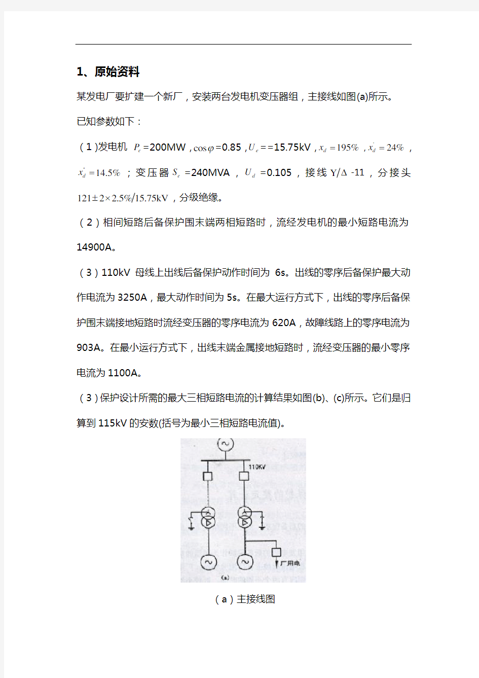 发电机变压器组保护整定