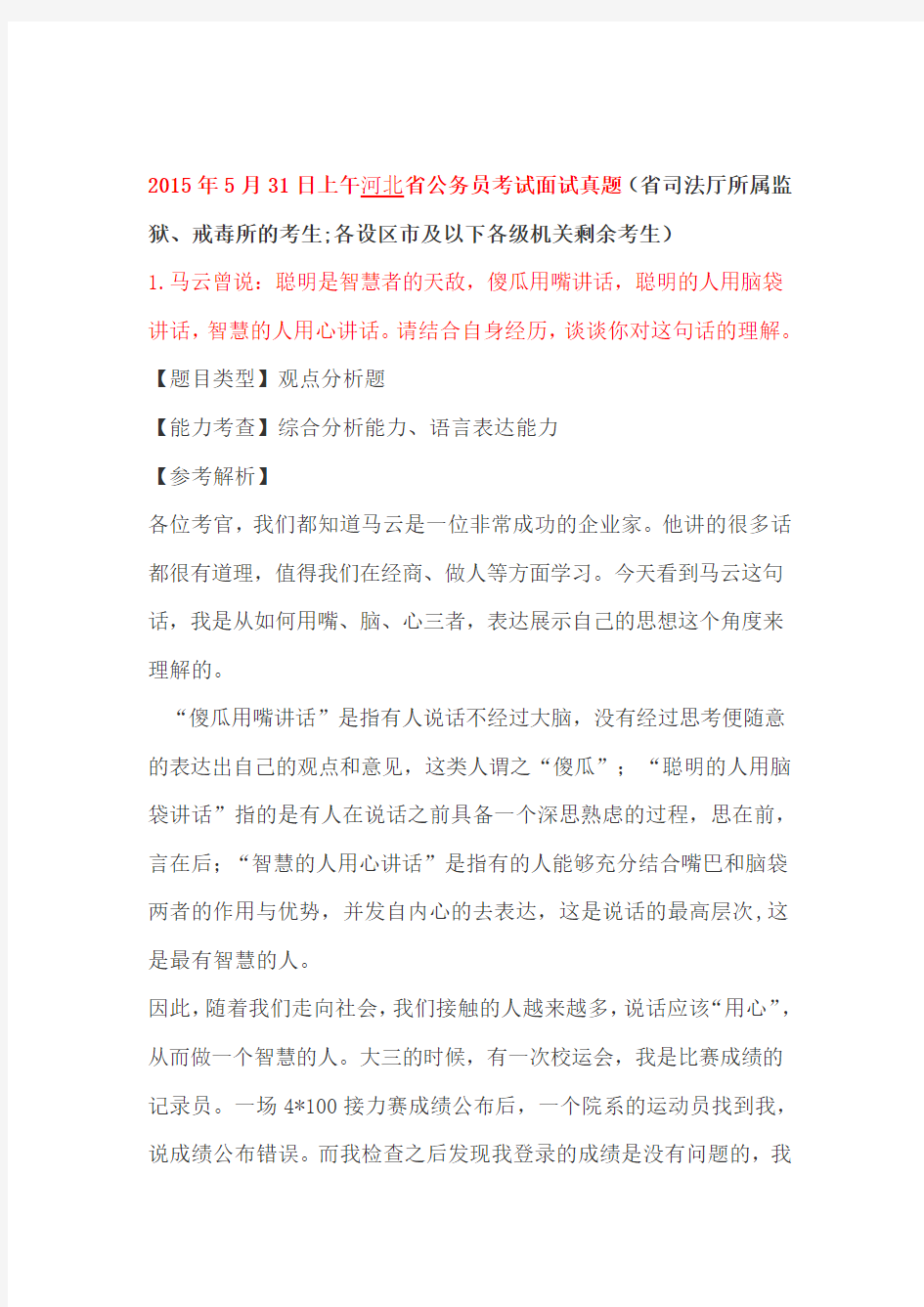 2015年5月31日上午,30日河北省直公务员考试面试真题