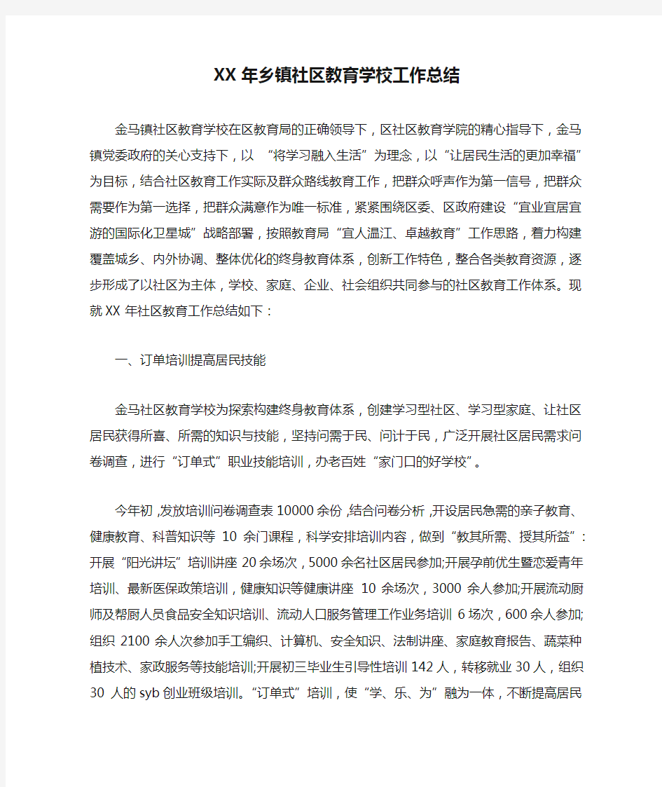 XX年乡镇社区教育学校工作总结