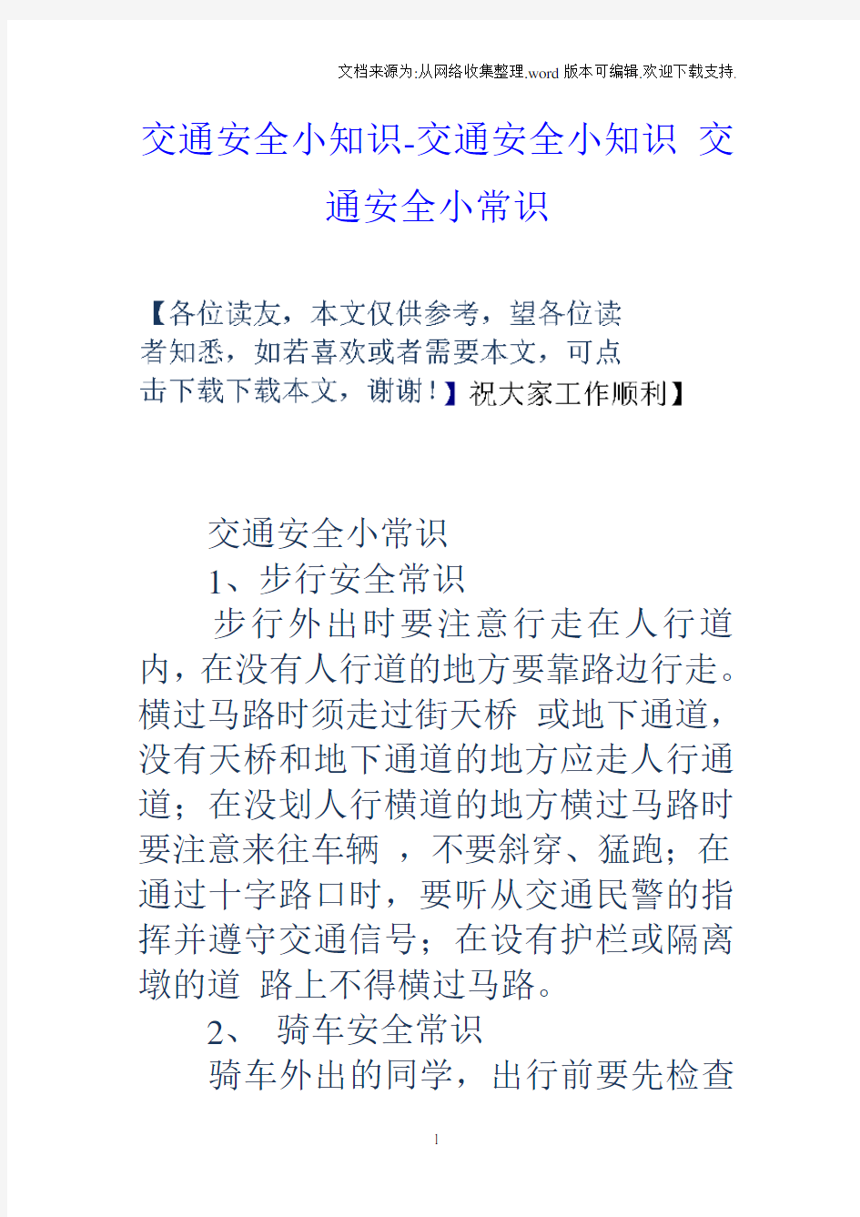 交通安全小知识交通安全小知识交通安全小常识