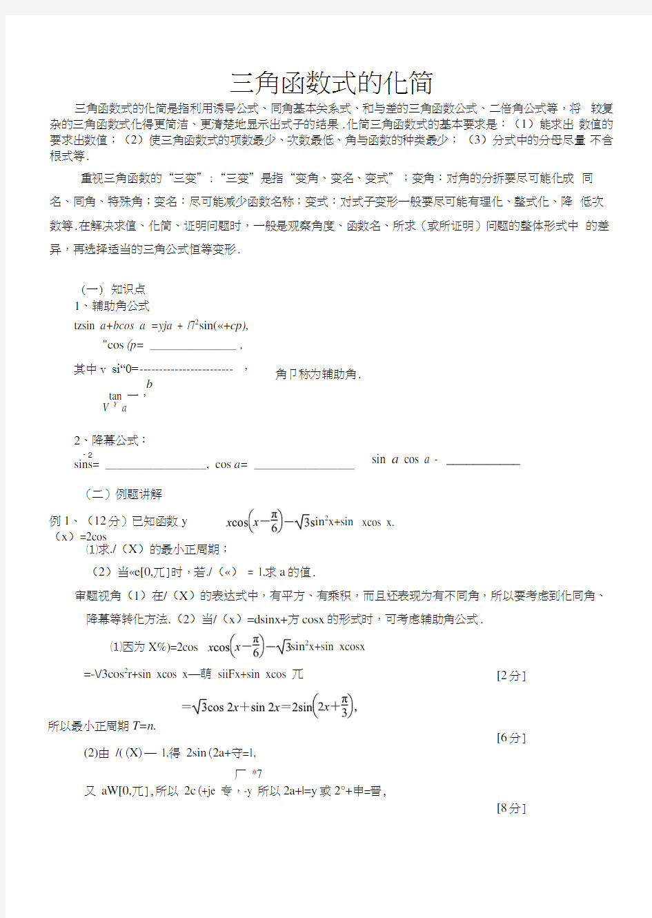 三角函数式的化简.docx