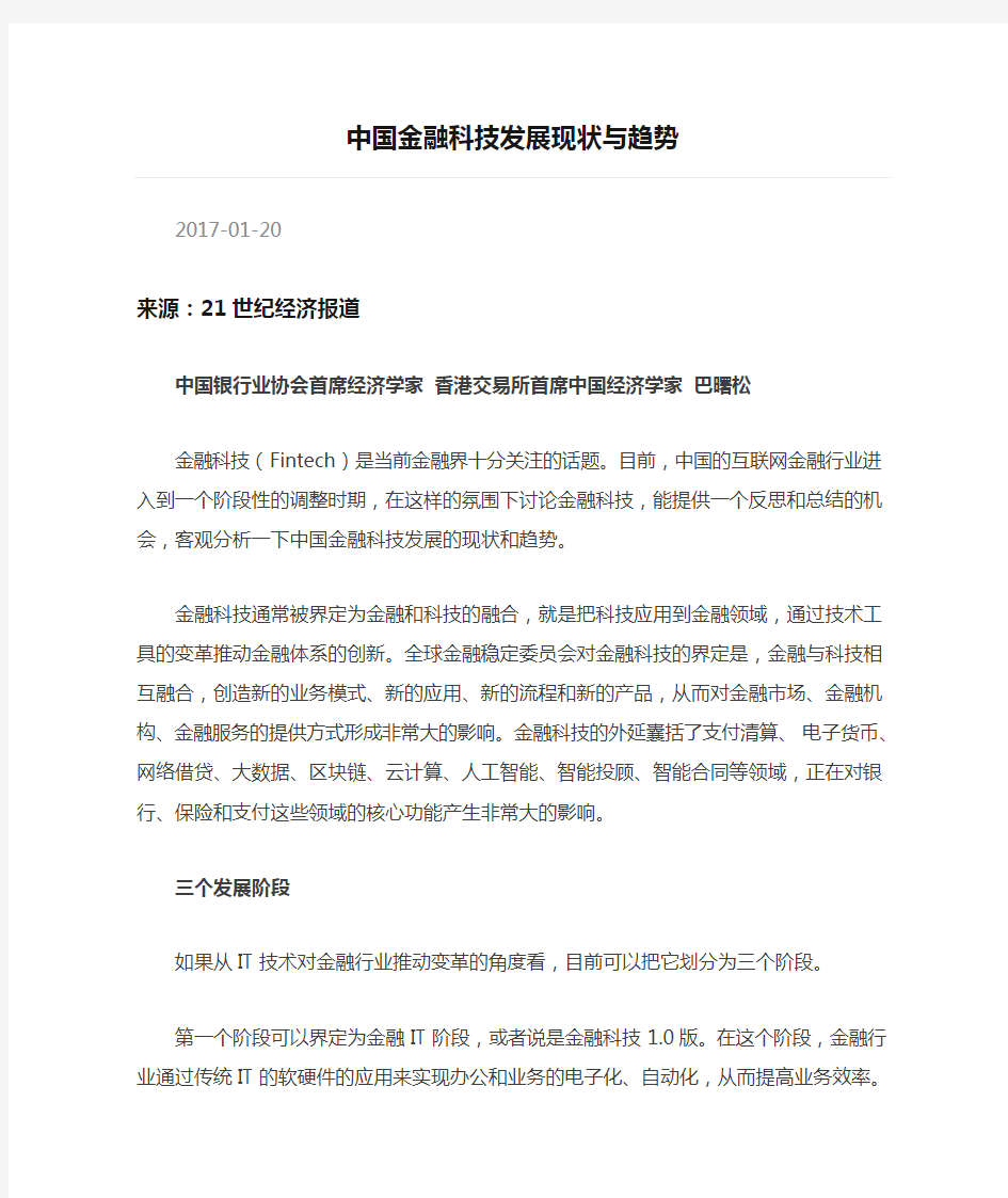 中国金融科技发展现状与趋势