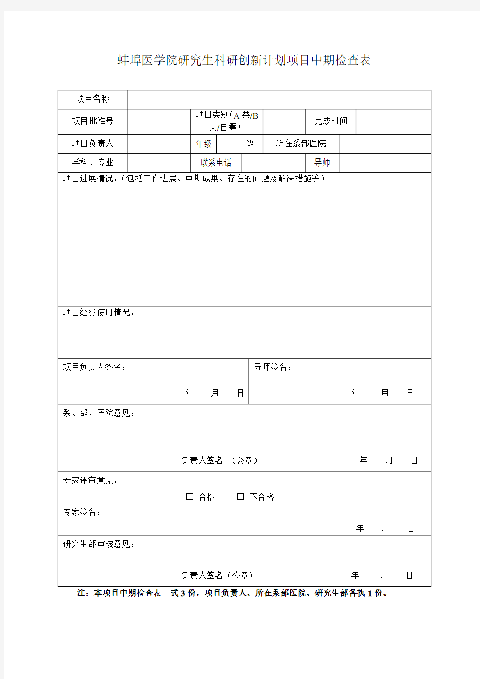 研究生科研创新计划项目中期检查表