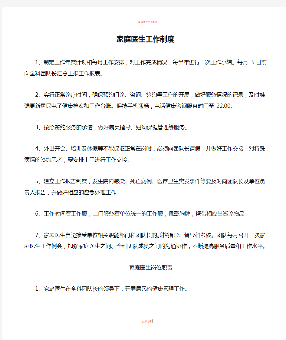 家庭医生工作制度、工作规范、岗位职责、工作流程