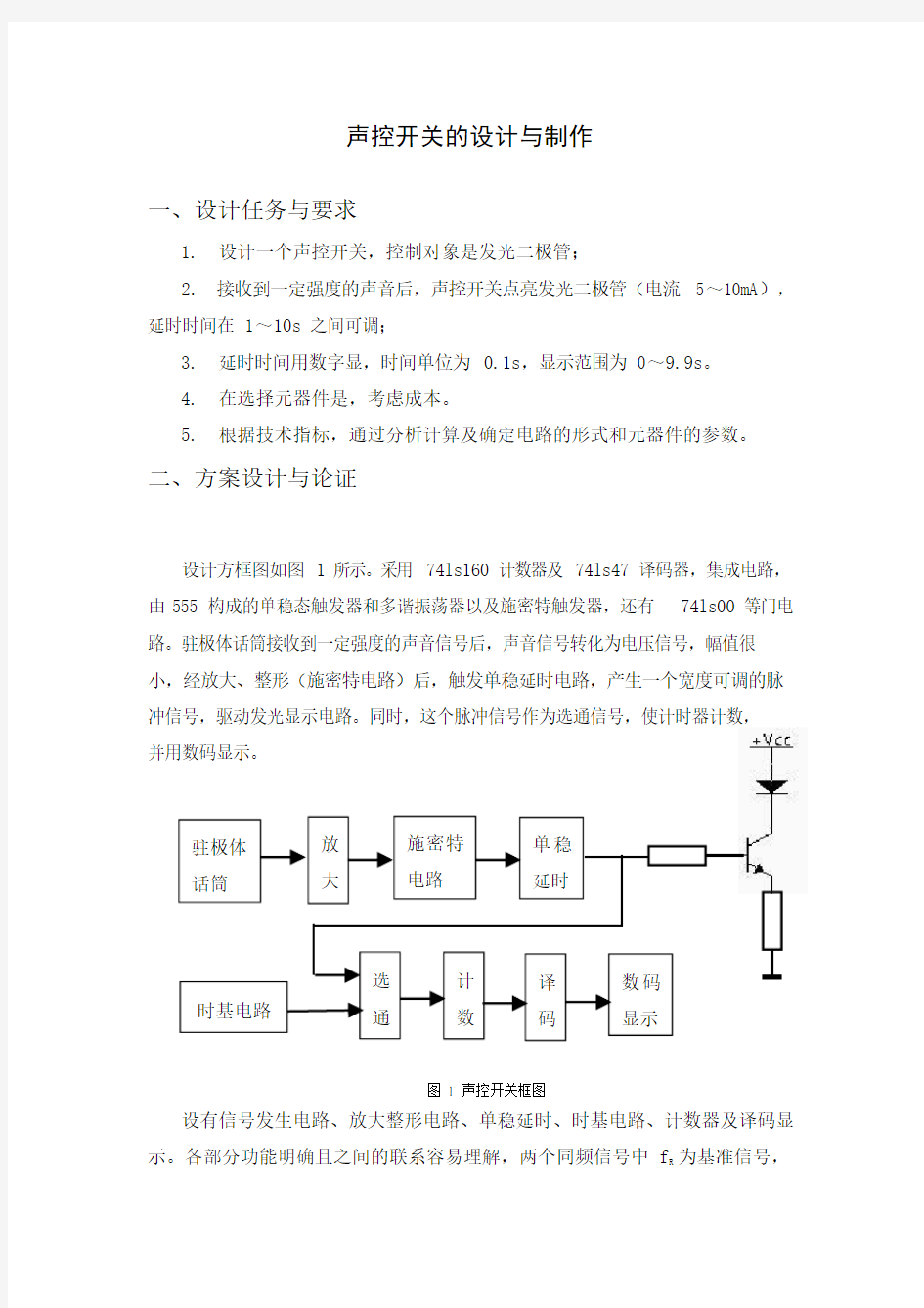 声控开关的设计与制作