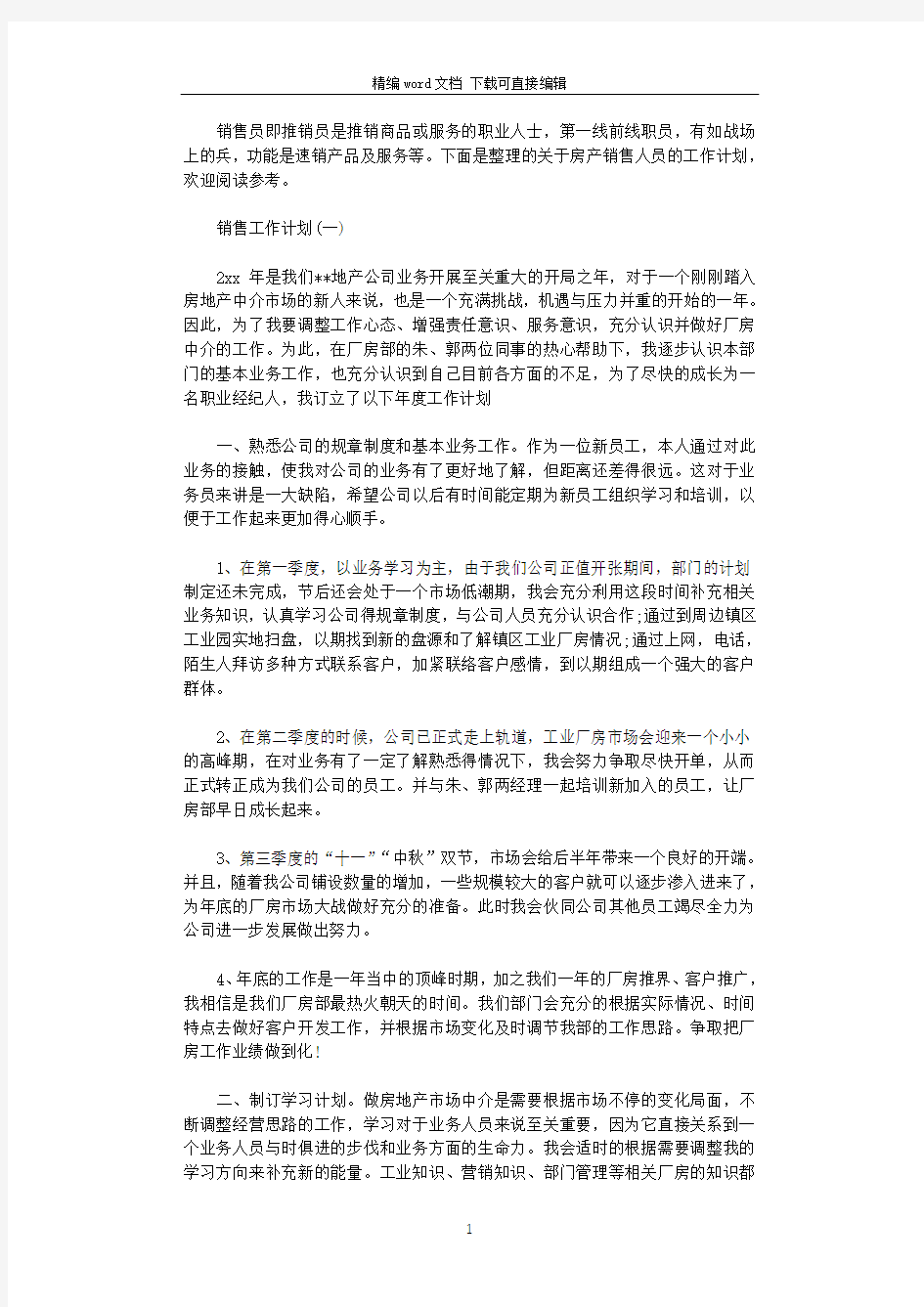 2021房产销售人员的工作计划