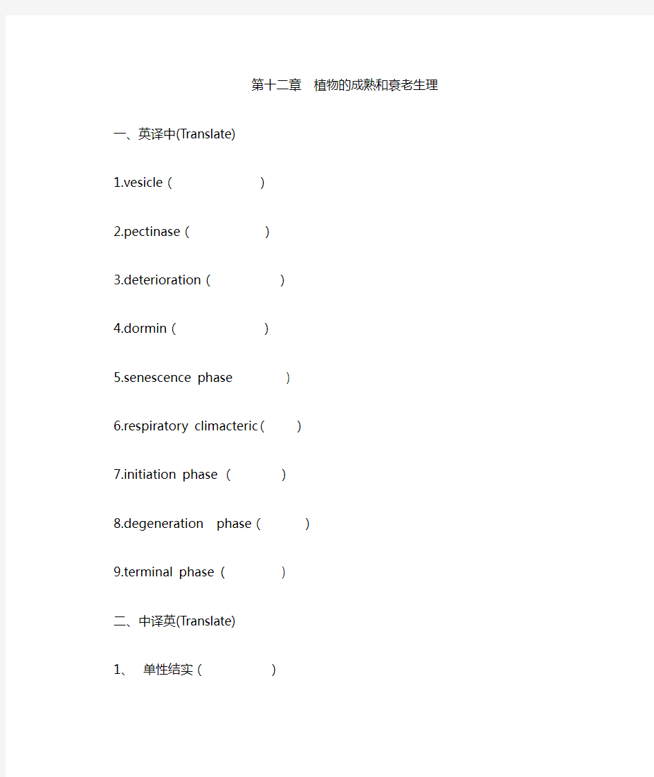 植物的成熟和衰老生理习题及答案