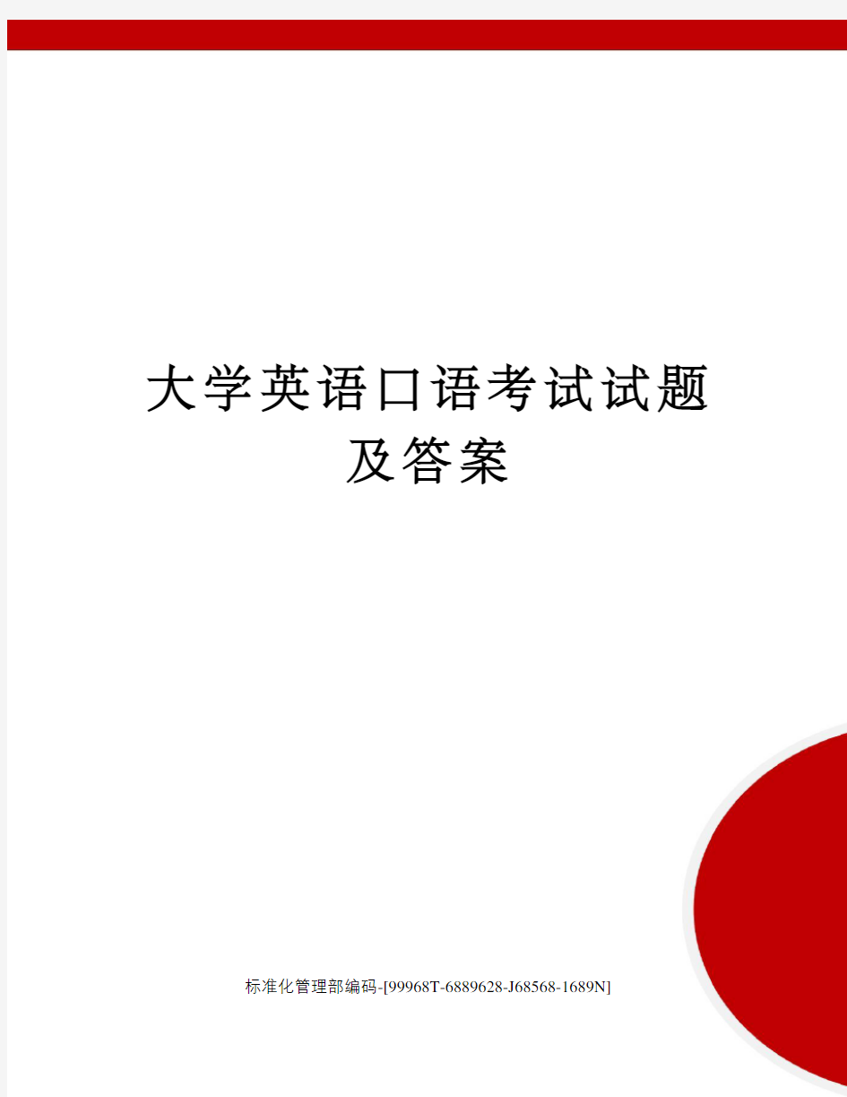 大学英语口语考试试题及答案精修订